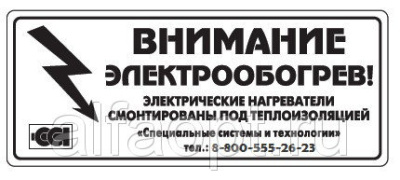 Этикетка "Внимание электрообогрев" в России